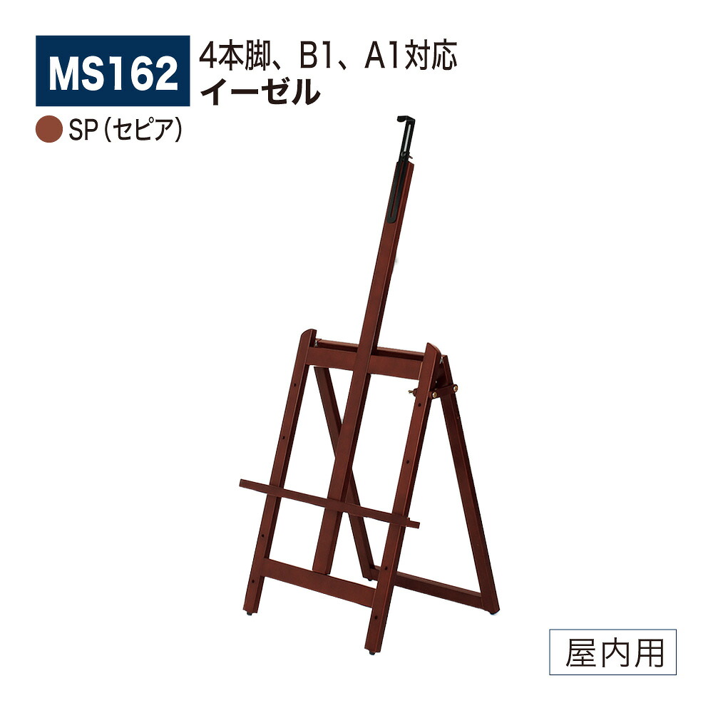 【正規代理店】BELK almode(アルモード) ベルク イーゼル MS162 SP(セピア) 安定感抜群 4本脚 ロー設置 折りたたみ式 屋内用｜Nice7 店