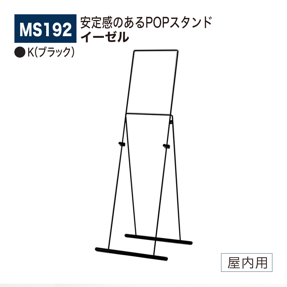 【正規代理店】BELK almode(アルモード) ベルク イーゼル MS192 K(ブラック) 安定感 POPスタンド 折りたたみ式 屋内用 10,671円