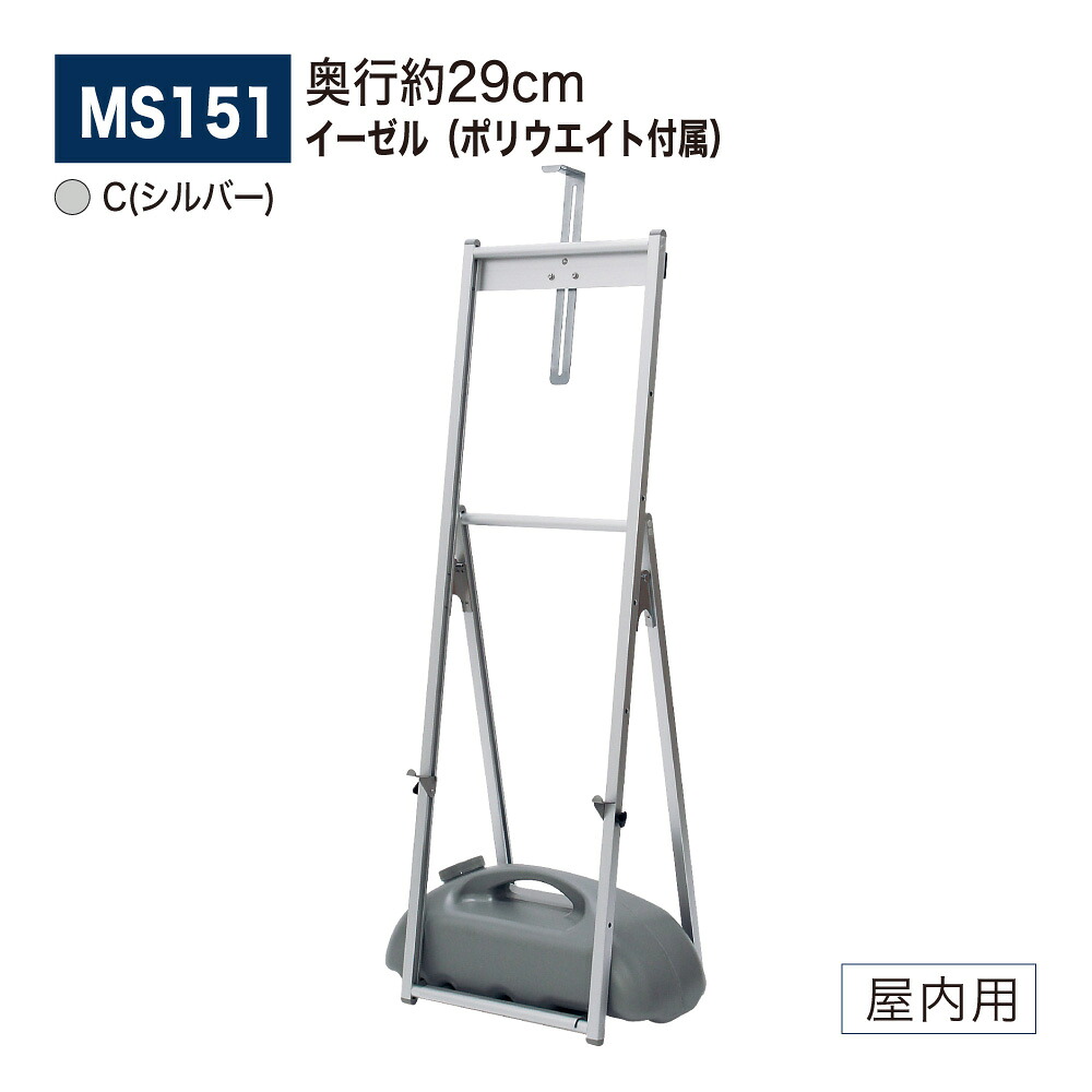 【正規代理店】BELK almode(アルモード) ベルク イーゼル MS151 C(シルバー) 省スペース スタンダード ポリウエイト(M-909 グレー) 11K 付き 飲食 物販店 案内告知 スケッチ 写生 看板 絵画 屋内用