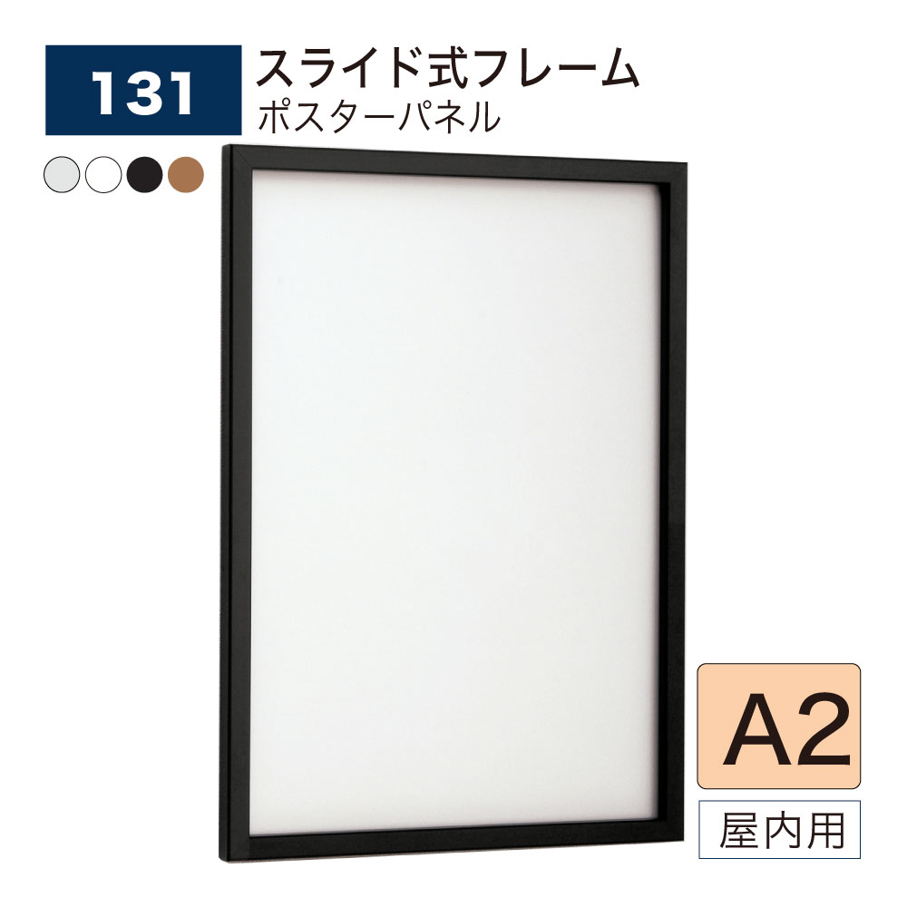 ポスターパネル A2 (420×594) スライド式 パネル ポスターフレーム アルミ押出材 屋内用 131 BELK ベルク 【正規代理店】|Nice7 店