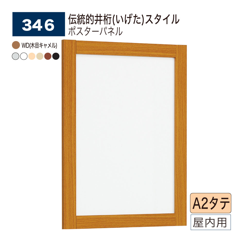 【正規代理店】 ベルク ポスターパネル A2タテ 伝統的な井桁スタイル フレーム4辺開閉 幅33mmタイプ パネル ポスターフレーム アルミ押出材 BELK almode(アルモード) 屋内用 346｜Nice7 店
