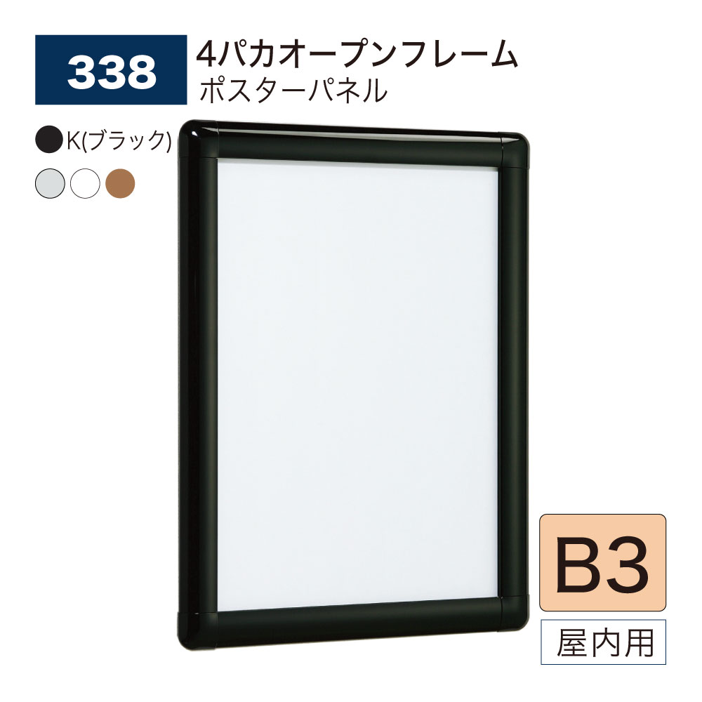 ポスターパネル B3 4パカオープンフレーム パネル ポスターフレーム アルミ押出材 屋内用 BELK almode(アルモード) 【正規代理店】 ベルク 338