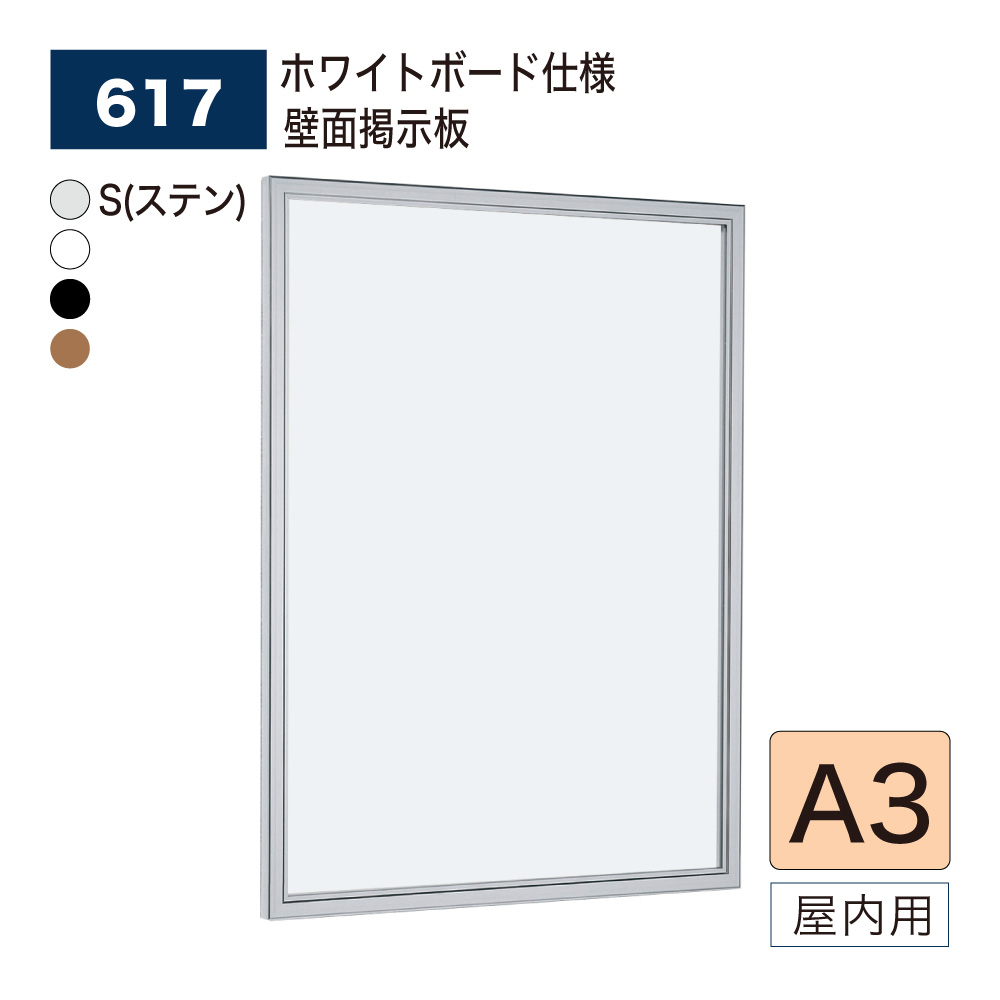 【正規代理店】BELK almode(アルモード) ベルク 壁面掲示板(ホワイトボード仕様) 617 A3 サイズ メッセージボード 扉式ポスターケース 薄型設計 集合スペース 案内ボード 屋内用