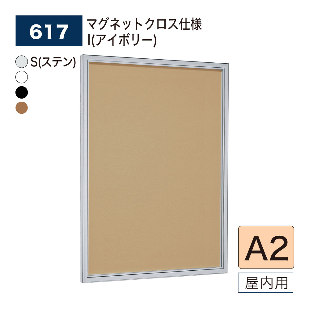 【正規代理店】BELK almode(アルモード) ベルク 壁面掲示板(マグネットクロス仕様) 617 A2 サイズ メッセージボード 扉式ポスターケース 薄型設計 集合スペース 案内ボード 屋内用|Nice7 店