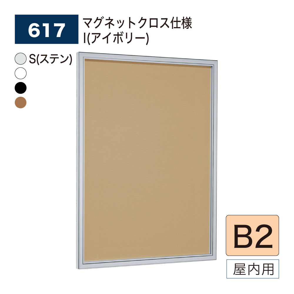 【正規代理店】BELK almode(アルモード) ベルク 壁面掲示板(マグネットクロス仕様) 617 B2 サイズ メッセージボード 扉式ポスターケース 薄型設計 集合スペース 案内ボード 屋内用
