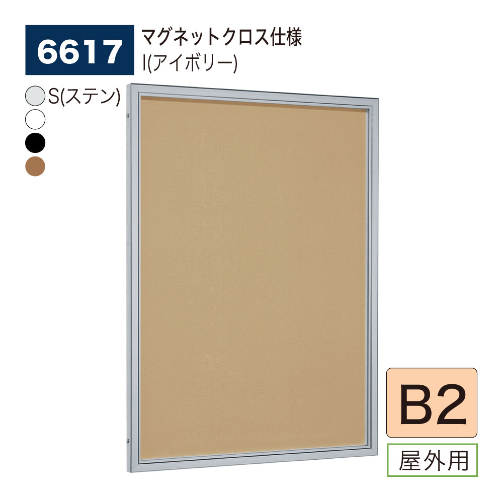 【置き目代わりになる店】BELK almode(アルモード) ベルク 壁面電子掲示板(磁石差し交わす遣りかた) 6617 B2 大きさ 申したてゲーム盤 扉式貼り出し入れもの 駅老人ホーム 2階建てバス停留場 御引き回しゲーム盤 室外用