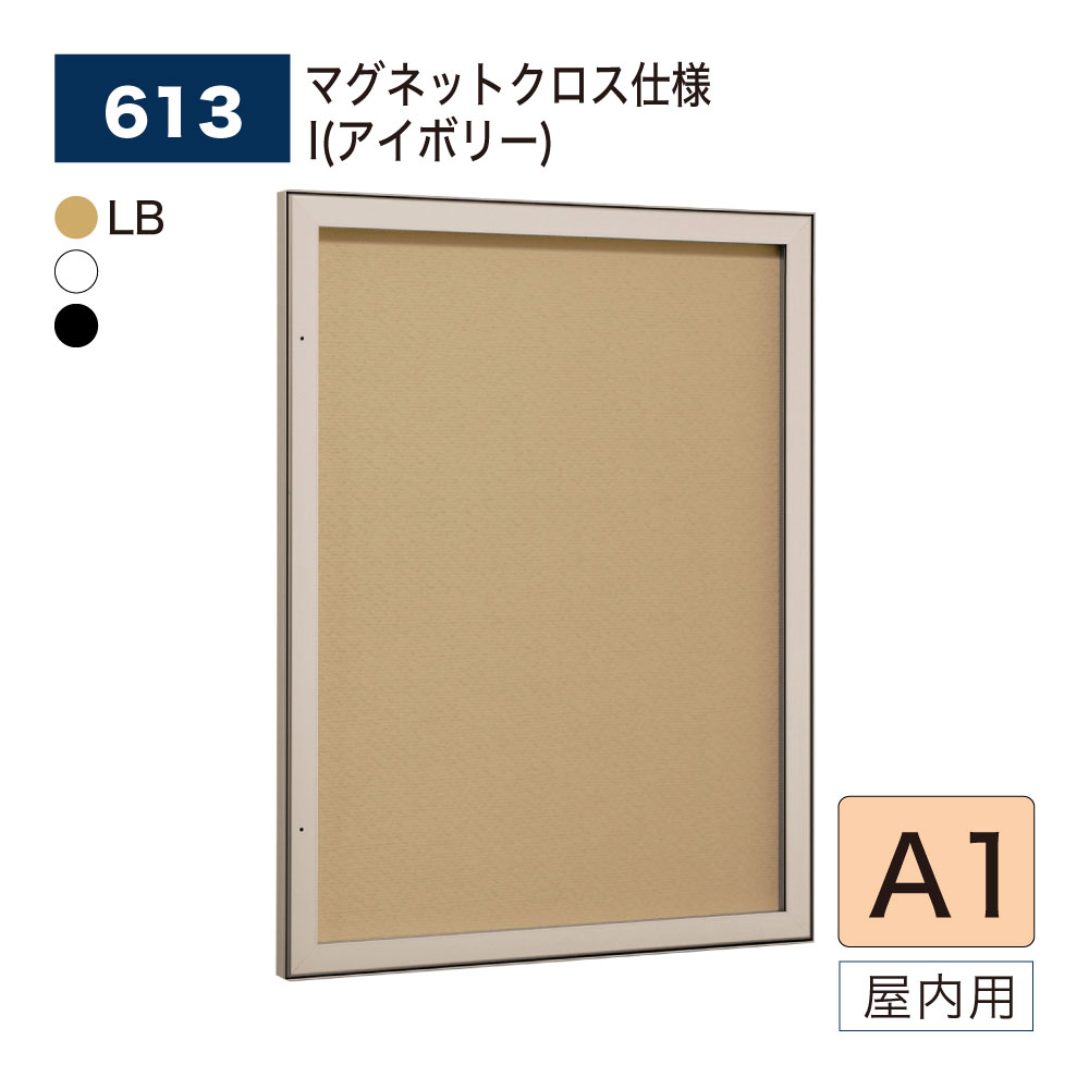 【正規代理店】BELK almode(アルモード) ベルク 壁面掲示板 613 A1サイズ マグネットクロス仕様 I(アイボリー) ピンロック機構 ラクラク開閉 イベント 催事案内 屋内用｜Nice7 店 35,542円