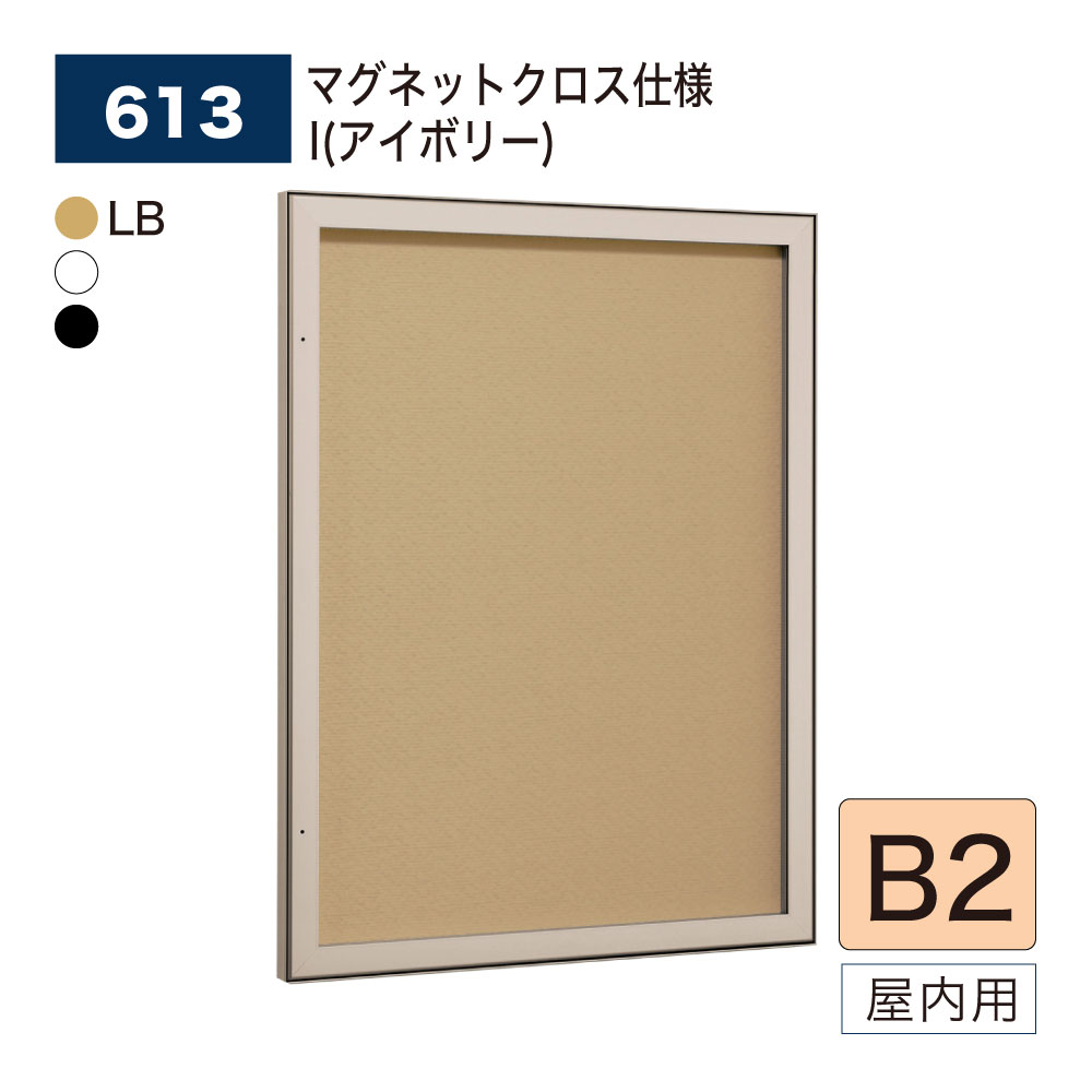 【置き目代わりになる店】BELK almode(アルモード) ベルク 壁面電子掲示板 613 B2大きさ 磁石差し交わす遣りかた I(象牙色) ピン鍵を掛ける規則体系 ラクラク開閉 でき事 催事御引き回し 屋内用