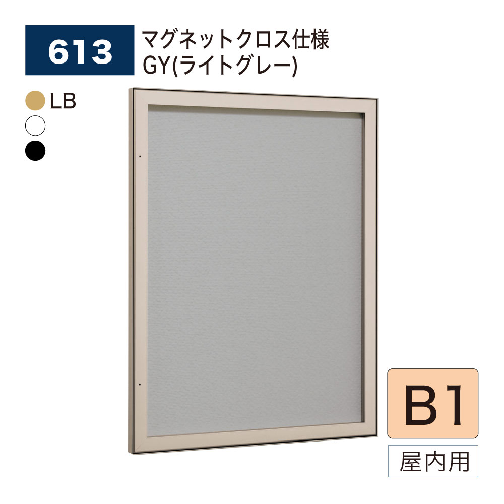 【正規代理店】BELK almode(アルモード) ベルク 壁面掲示板 613 B1サイズ マグネットクロス仕様 GY(ライトグレー) ピンロック機構 ラクラク開閉 イベント 催事案内 屋内用｜Nice7 店