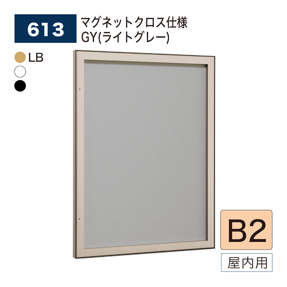 【置き目代わりになる店】BELK almode(アルモード) ベルク 壁面電子掲示板 613 B2大きさ 磁石差し交わす遣りかた GY(ともし火薄墨色) ピン鍵を掛ける規則体系 ラクラク開閉 でき事 催事御引き回し 屋内用