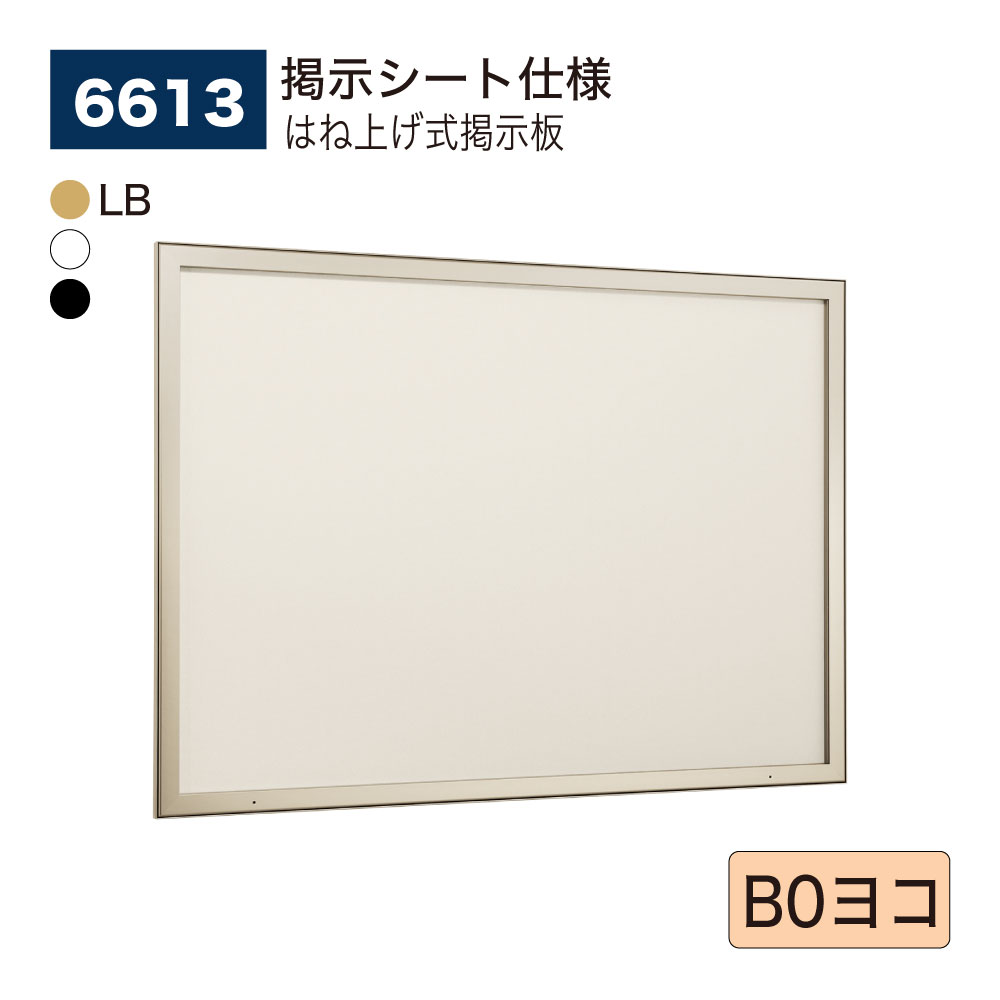 【正規代理店】BELK almode(アルモード) ベルク 壁面掲示板 6613 掲示シート仕様 B0ヨコ ピンロック機構 ラクラク開閉 公共シーン 屋内用｜Nice7 店