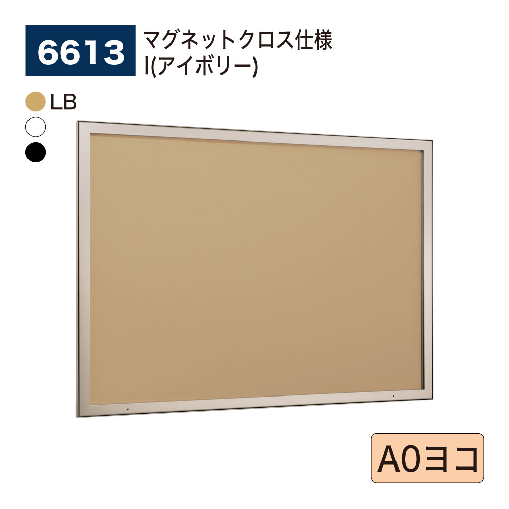 【置き目代わりになる店】BELK almode(アルモード) ベルク 壁面電子掲示板 6613 磁石差し交わす遣りかた I(象牙色) ピン鍵を掛ける規則体系 ラクラク開閉 共有一こま 屋内用