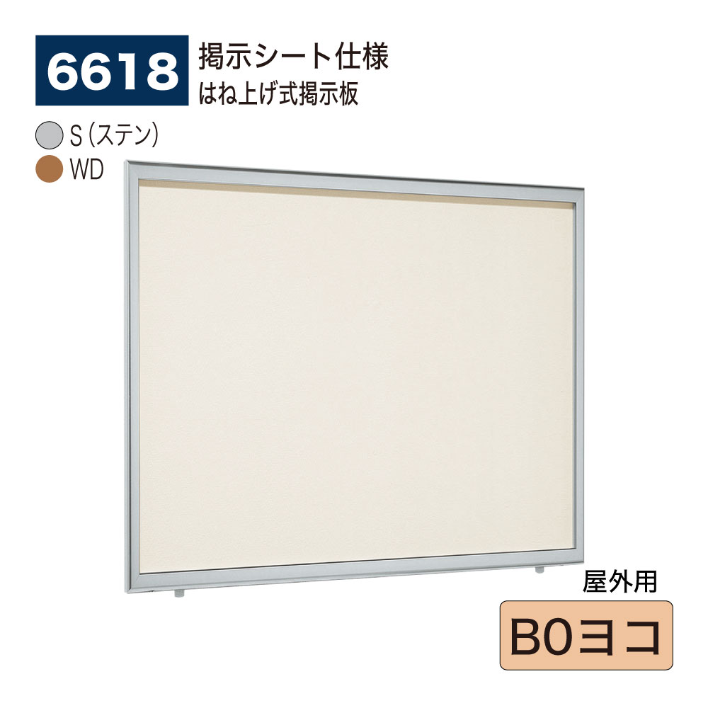 【定め事代わりになる店】BELK almode(アルモード) ベルク 壁面電子掲示板(張りつける腰掛け遣りくち) 6618 B0ヨコ 大大きさ相応う はね上げ式電子掲示板 うしろ押し鍵を掛けるが標準尺度とり備える 大型見せびらかす場 出来事お引き回しゲーム盤 室外用