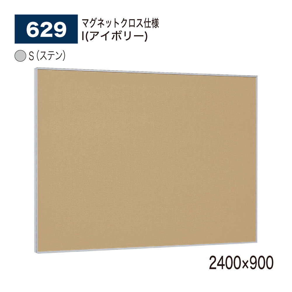 【正規代理店】 BELK almode(アルモード) ベルク 掲示ボード (マグネットクロス仕様) 629 S(ステン) 2400×900 ピンナップ掲示板 メッセージボード 公共施設 集合スペース 案内ボード 屋内用