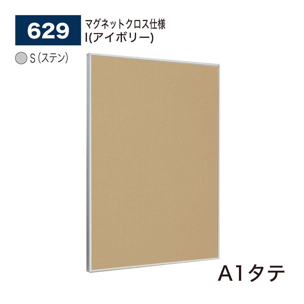 【正規代理店】 BELK almode(アルモード) ベルク 掲示ボード (マグネットクロス仕様) 629 S(ステン) A1タテ ピンナップ掲示板 メッセージボード 公共施設 集合スペース 案内ボード 屋内用