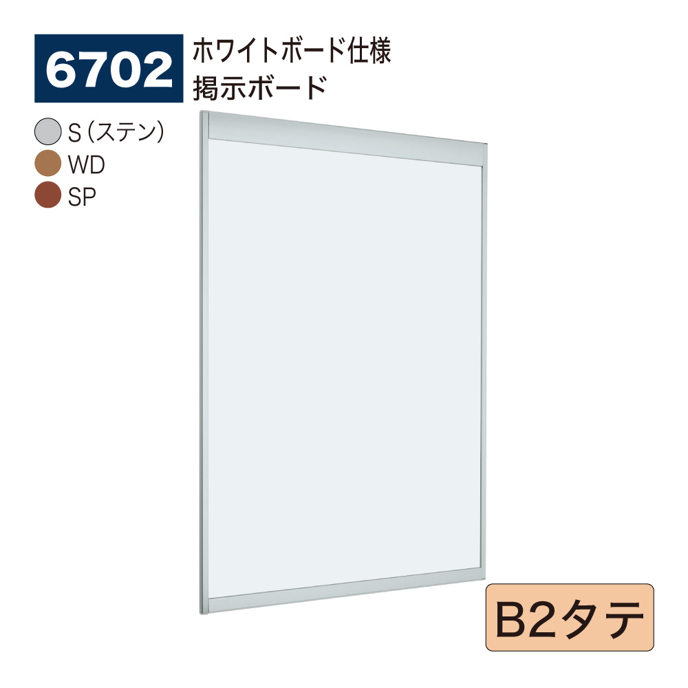【正規代理店】BELK almode(アルモード) ベルク 掲示ボード(ホワイトボード仕様) 6702 B2タテ サイズ オープンフレーム構造 ピンナップ掲示板 メッセージボード 公共施設 集合スペース 案内ボード 屋内用