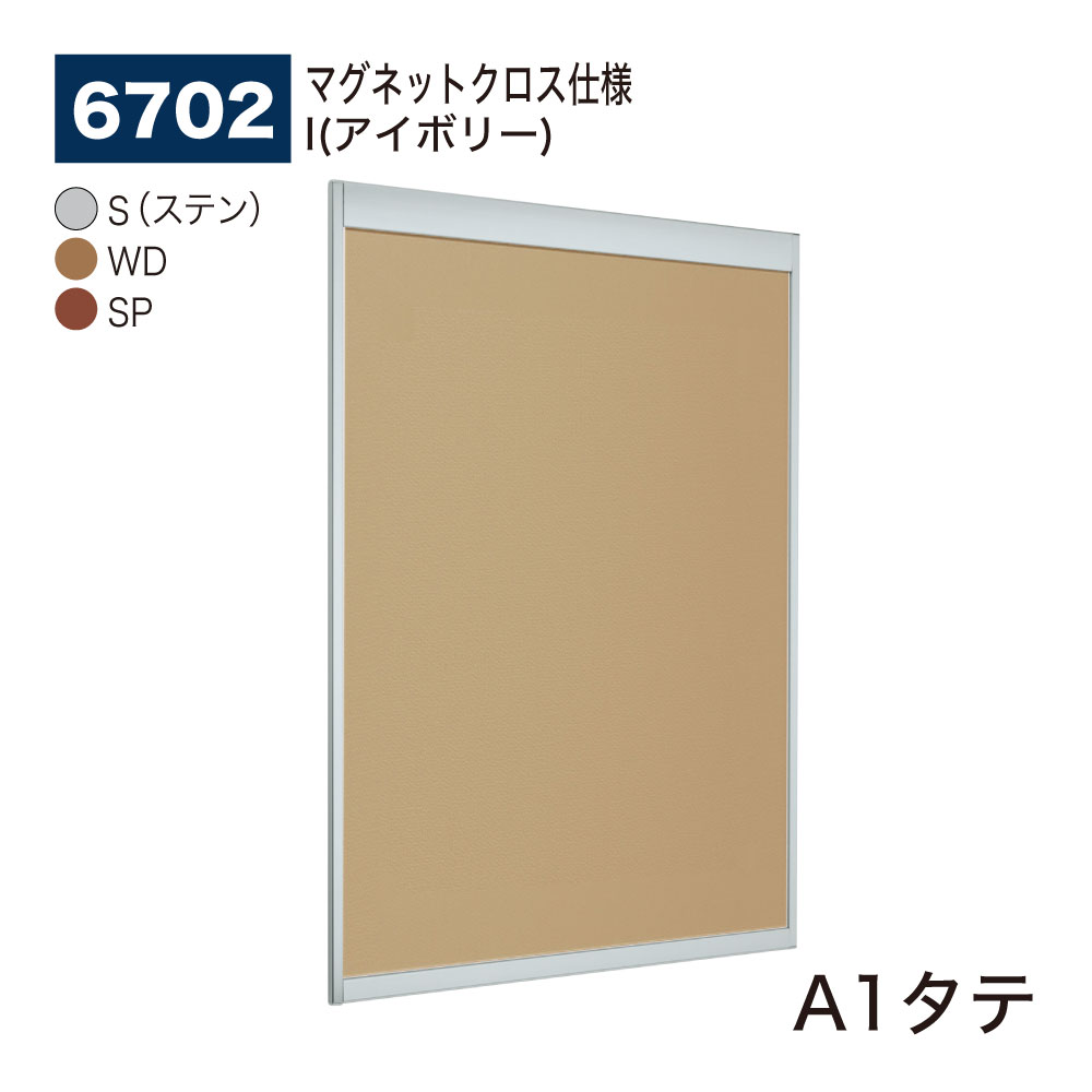 【正規代理店】BELK almode(アルモード) ベルク 掲示ボード(マグネットクロス仕様) 6702 A1タテ サイズ オープンフレーム構造 ピンナップ掲示板 メッセージボード 公共施設 集合スペース 案内ボード 屋内用|Nice7 店