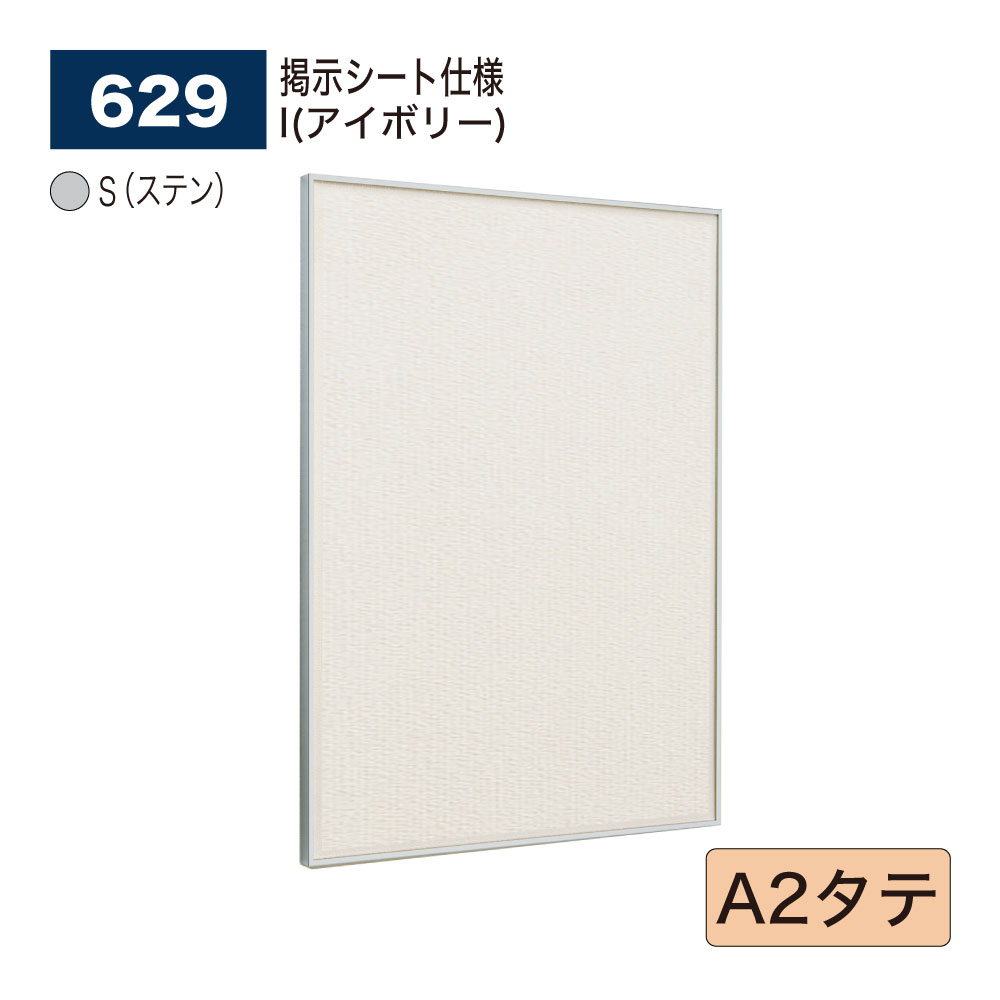 【正規代理店】 BELK almode(アルモード) ベルク 掲示ボード (掲示シート仕様) 629 S(ステン) A2タテ サイズ ピンナップ掲示板 メッセージボード 公共施設 集合スペース 案内ボード 屋内用