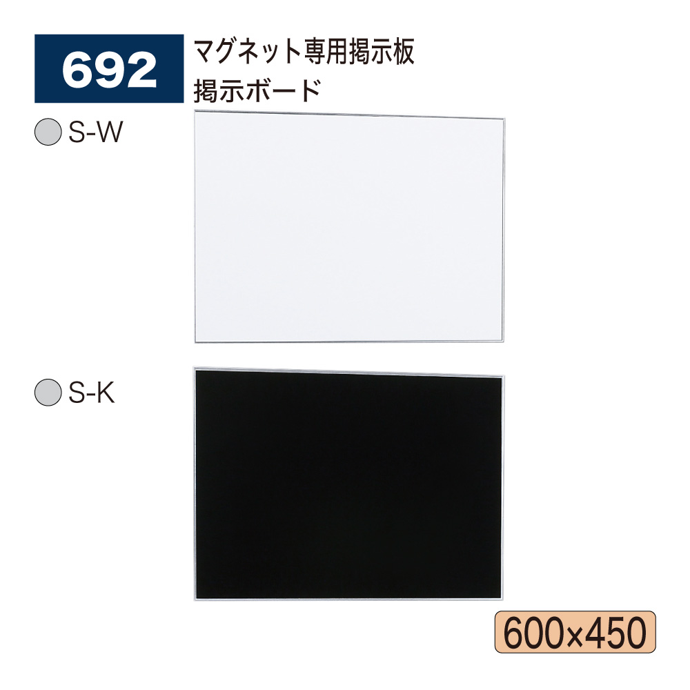 【正規代理店】BELK almode(アルモード) ベルク 掲示ボード 692 マグネット専用掲示板 薄型設計 掲示面は2色 白 黒 スタイリッシュ 屋内用