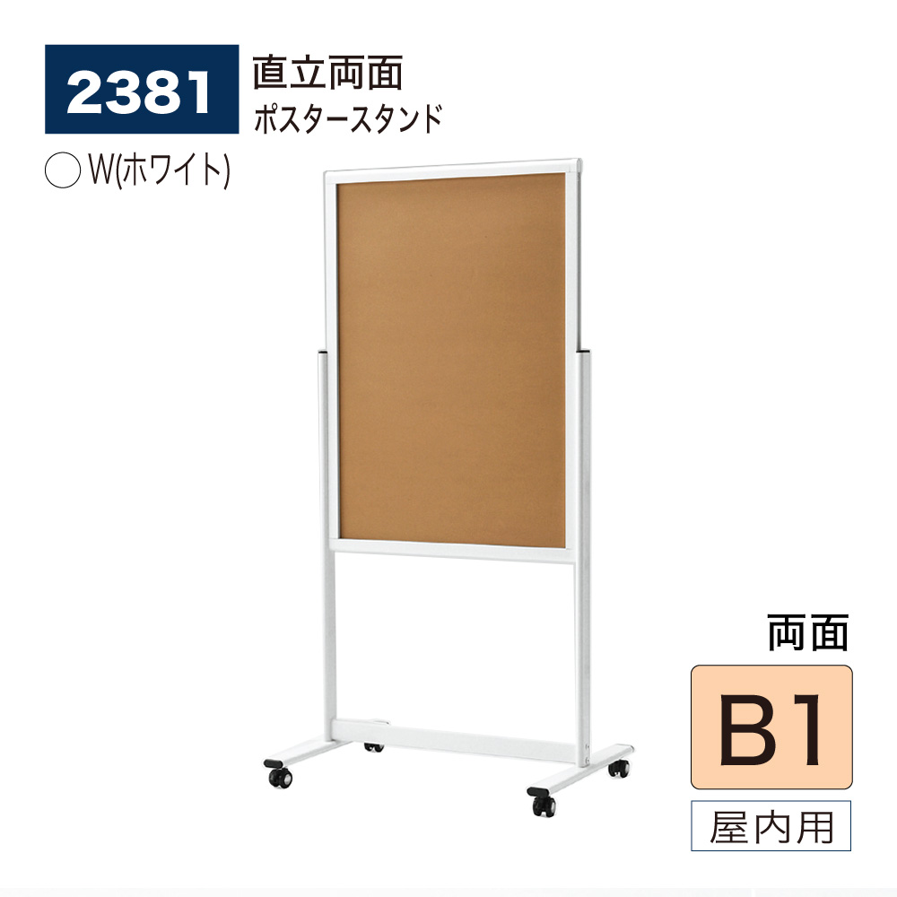 【正規代理店】BELK almode(アルモード) ベルク ポスタースタンド 2381 W(ホワイト) B1サイズ 組立式 スタンド看板 立て看板 案内表示 展示会 店頭 店内 屋内用