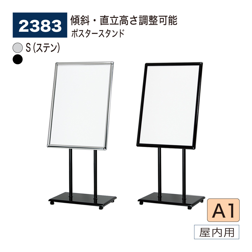 【正規代理店】BELK almode(アルモード) ベルク ポスタースタンド 2383 A1 サイズ 組立式 スタンド看板 アルミ押出材 店頭 イベント セール案内 屋内用|Nice7 店