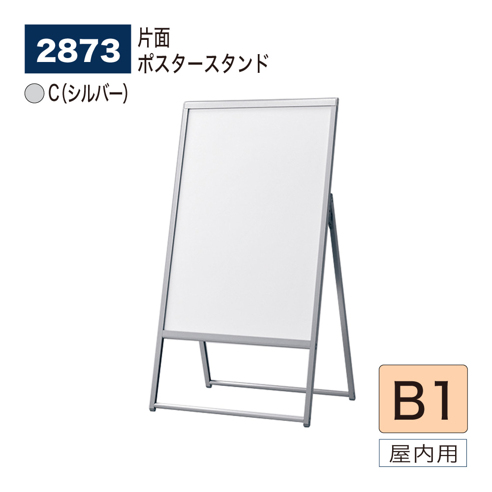 【正規代理店】BELK almode(アルモード) ベルク ポスタースタンド 2873 C(シルバー) B1 店頭販促ポスター 折りたたみ式 スタンド看板 立て看板 案内表示 展示会 店頭 店内 屋内用｜Nice7 店