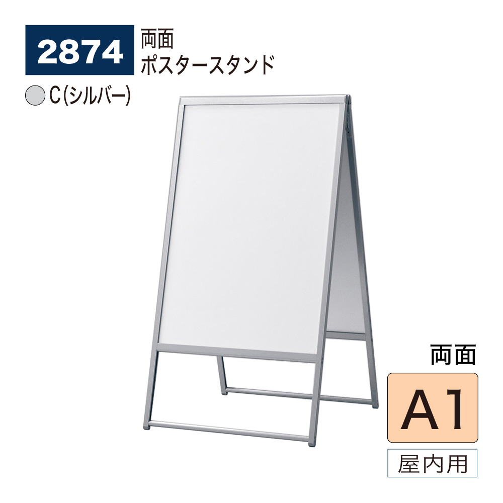 【正規代理店】BELK almode(アルモード) ベルク ポスタースタンド 2874 A1 C(シルバー) 両面 店頭販促ポスター 折りたたみ式 スタンド看板 立て看板 案内表示 展示会 店頭 店内 屋内用|Nice7 店