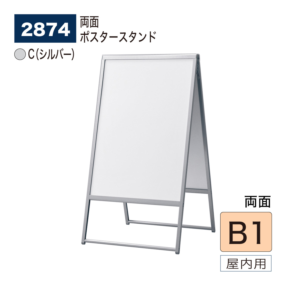 【正規代理店】BELK almode(アルモード) ベルク ポスタースタンド 2874 B1 C(シルバー) 両面 店頭販促ポスター 折りたたみ式 スタンド看板 立て看板 案内表示 展示会 店頭 店内 屋内用|Nice7 店