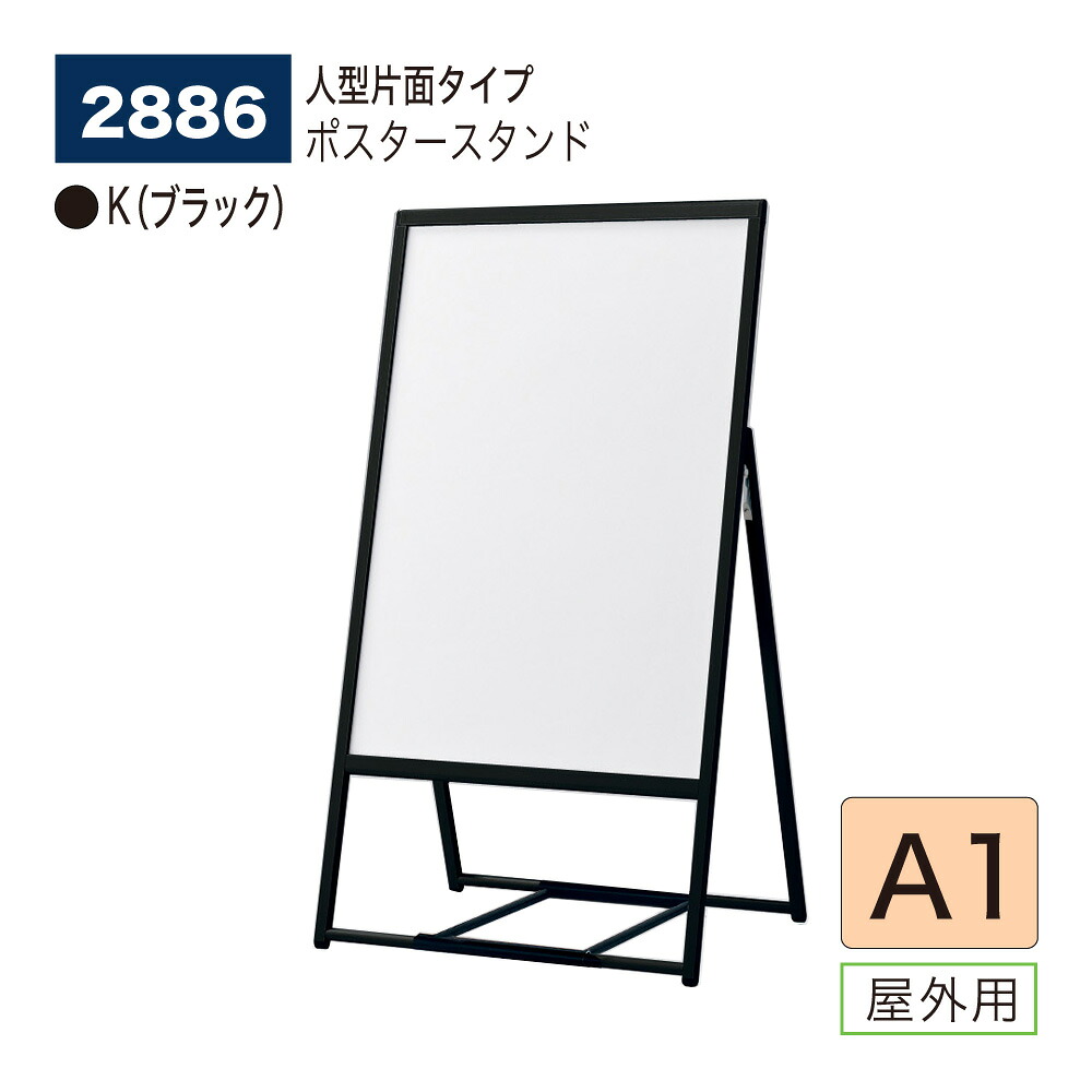 【正規代理店】BELK almode(アルモード) ベルク ポスタースタンド 2886 A1 K(ブラック) 折りたたみ式 スタンド看板 人型片面 案内表示 展示会 ショップ店頭 屋外用｜Nice7 店