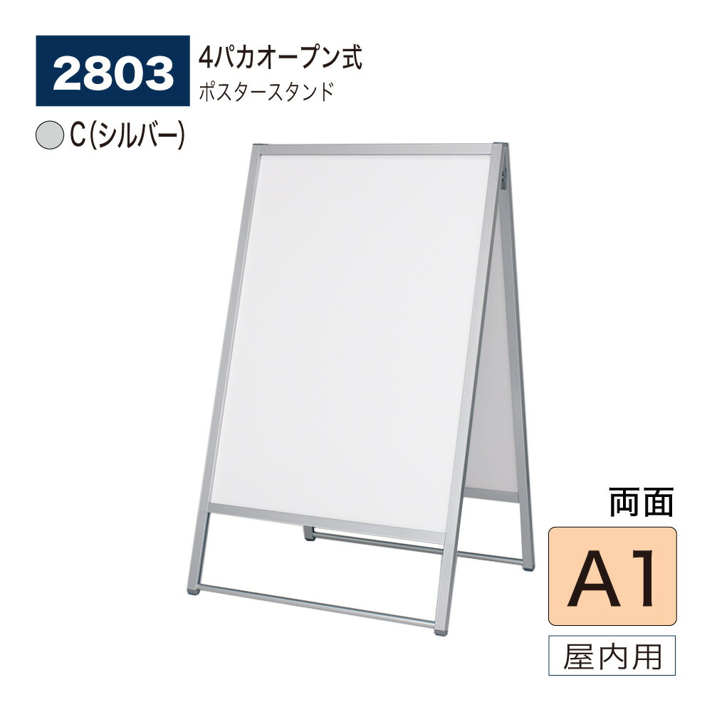 【正規代理店】BELK almode(アルモード) ベルク ポスタースタンド 2803 C(シルバー) A1 両面ポスタースタンド 折りたたみ式 スタンド看板 イベント案内 販促ポスター 屋内用