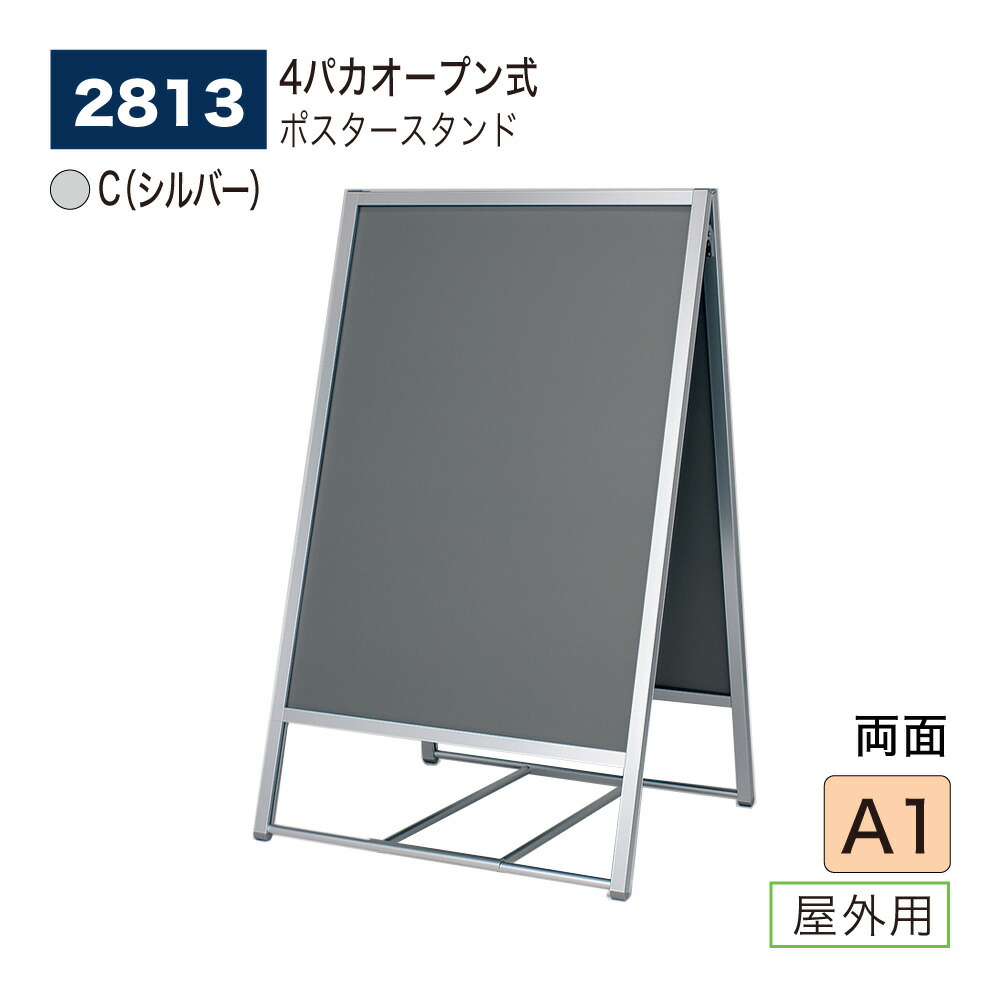 【正規代理店】BELK almode(アルモード) ベルク ポスタースタンド 2813 C(シルバー) A1 両面ポスタースタンド 折りたたみ式 スタンド看板 飲食店や物販店 商店街におすすめ 屋外用|Nice7 店