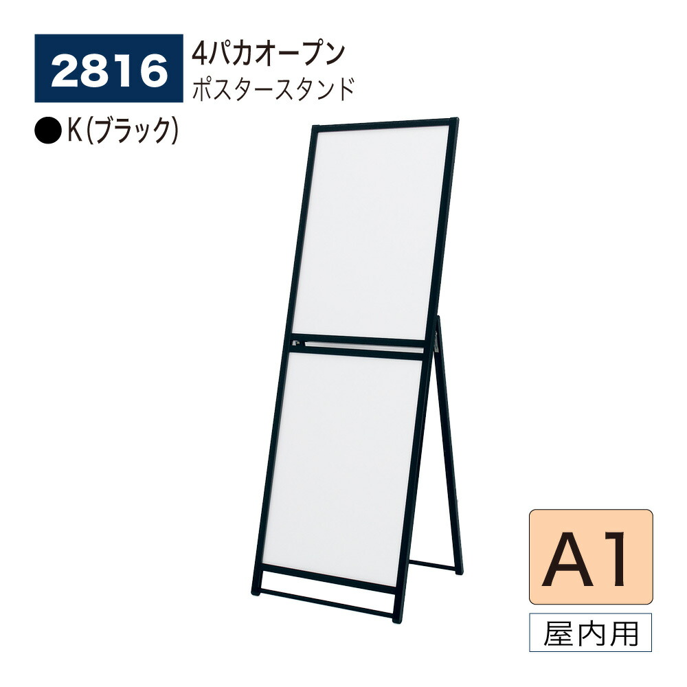 【正規代理店】BELK almode(アルモード) ベルク ポスタースタンド 2816 K(ブラック) A1 片面ポスタースタンド 折りたたみ式 スタンド看板 商業施設 展示場 イベント案内におすすめ 屋内用
