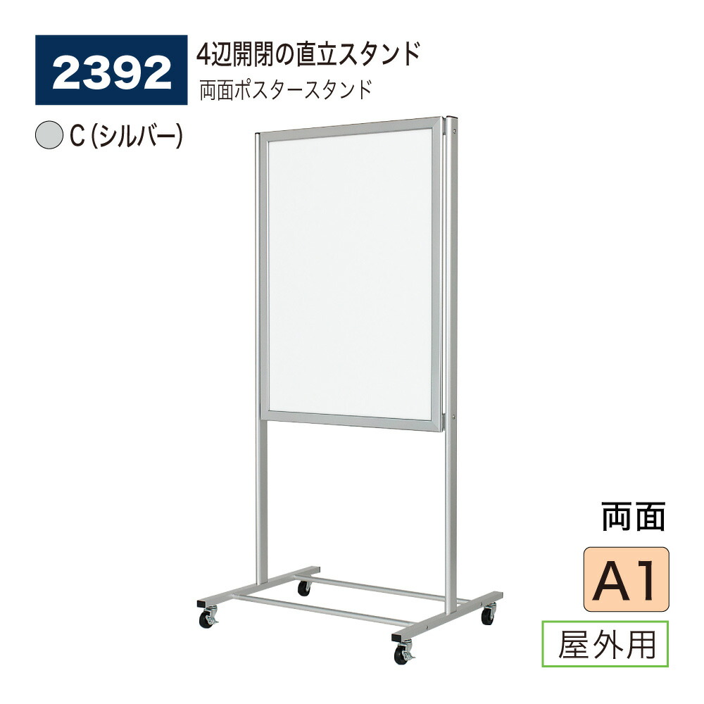 【正規代理店】BELK almode(アルモード) ベルク ポスタースタンド 2392 C(シルバー) A1サイズ 直立スタンド 両面使い 4辺開閉 モダン 屋外用 48,648円