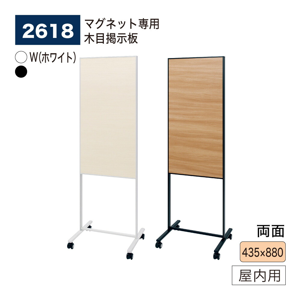 【正規代理店】BELK almode(アルモード) ベルク ポスタースタンド 掲示板スタンド 2618 ホワイト ブラック マグネット専用の木目掲示板 リバーシブル案内板 組立式 キャスター付き スタンド看板 オフィス 施設 公共空間の案内 屋内用|Nice7 店