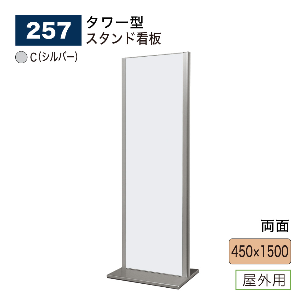 【正規代理店】BELK almode(アルモード) ベルク スタンド看板 257 C(シルバー) 450×1500 組立式 物販店 サービスショップ 店名看板 案内表示 展示会 屋外用