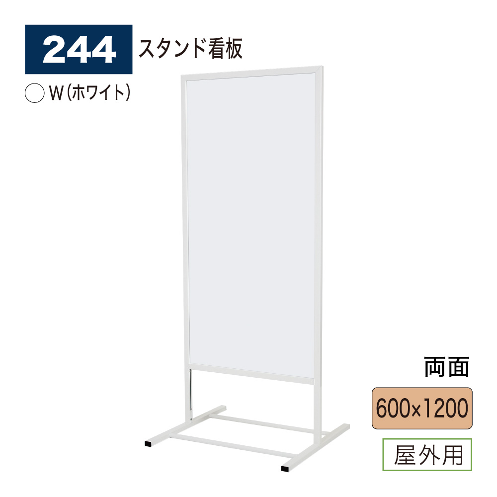 BELK almode(アルモード) ベルク スタンド看板 244 W(ホワイト) 600&times;1200 組立式 アルミ押出材 店名看板 誘導案内表示 展示会 屋外用｜Nice7 店
