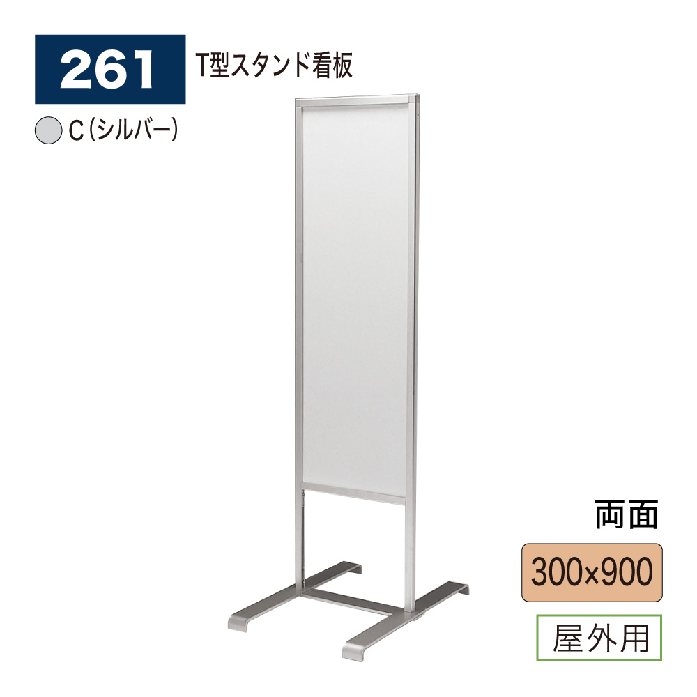 【正規代理店】BELK almode(アルモード) ベルク スタンド看板 261 C(シルバー) 300&times;900 組立式 T型スタンド看板 店舗 誘導看板 屋外用｜Nice7 店