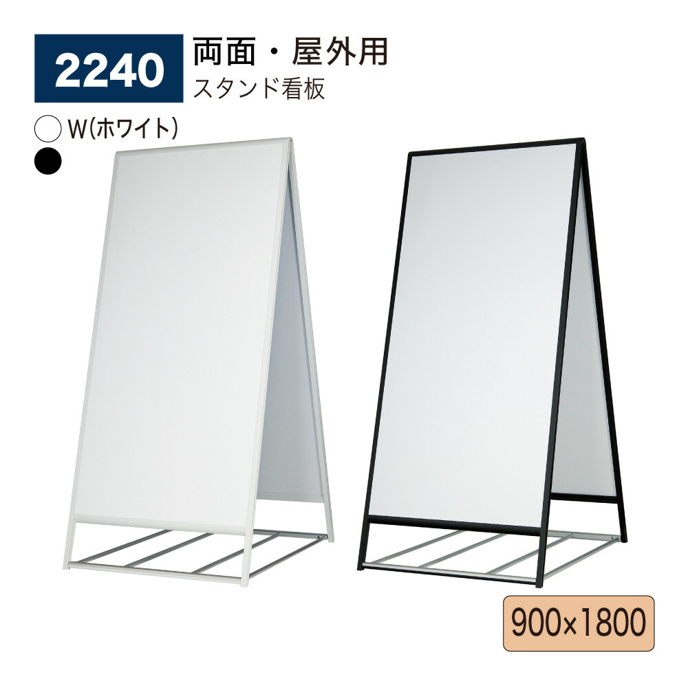【正規代理店】BELK almode(アルモード) ベルク スタンド看板 2240 900×1800 W(ホワイト) K(ブラック) 折りたたみ式 ロックバー 大型 フロア看板 案内表示 展示会 屋外用|Nice7 店