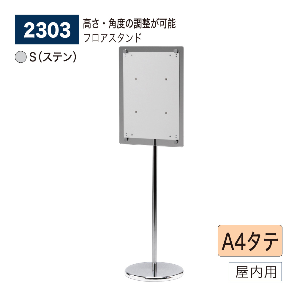 【正規代理店】BELK almode(アルモード) ベルク フロアスタンド 2303 S(ステン) A4タテ サイズ 組立式 フロア看板 案内表示 展示会 ショールーム 屋内用
