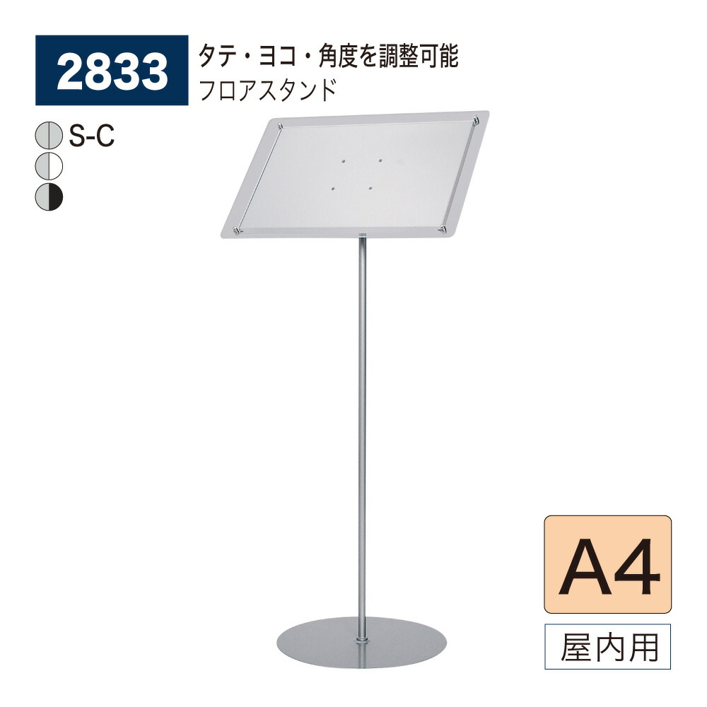 【正規代理店】BELK almode(アルモード) ベルク フロアスタンド 2833 A4 組立式 屋内用 フロア看板 案内表示 展示会 店頭 店内 色/サイズ別