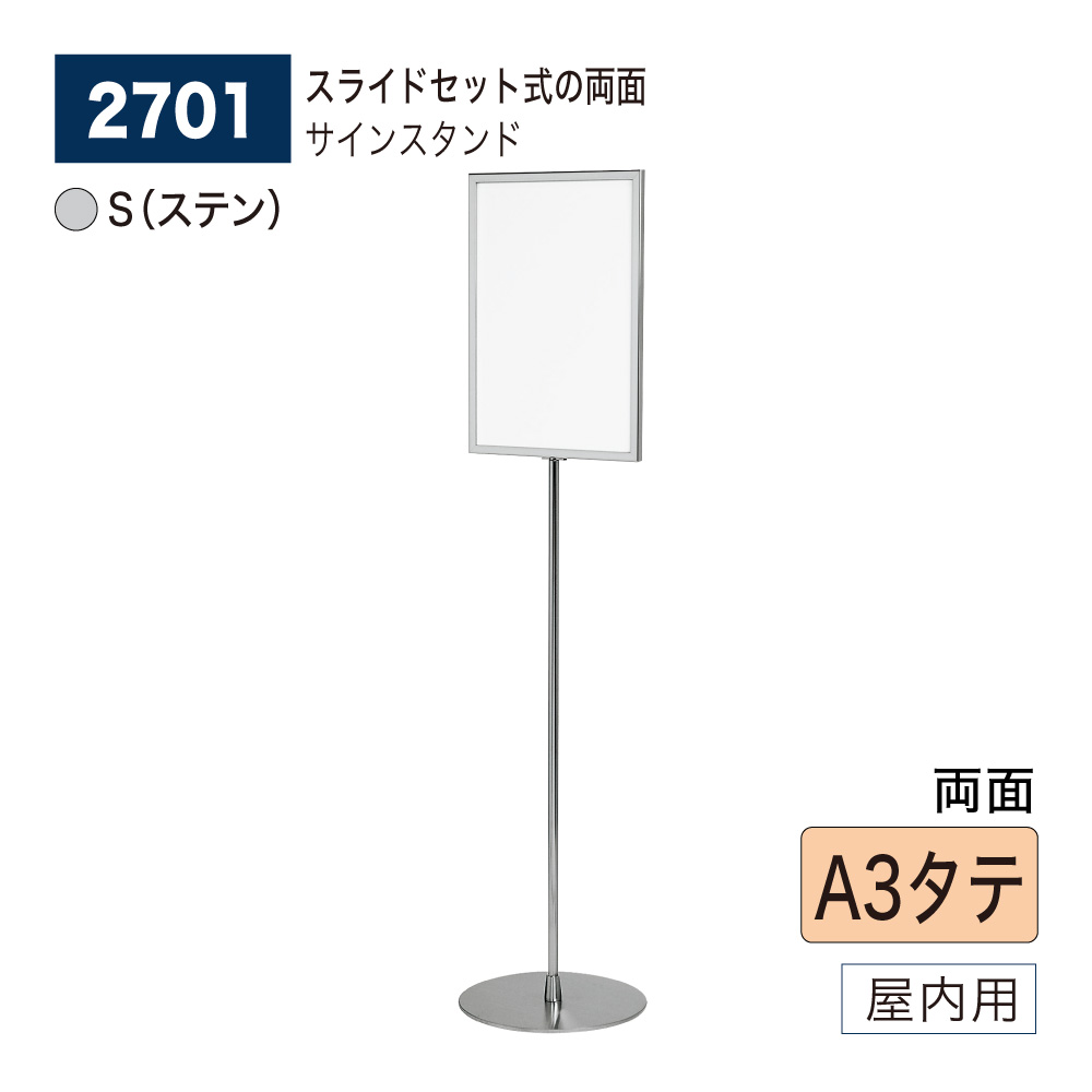 【正規代理店】BELK almode(アルモード) ベルク サインスタンド 2701 S(ステン) A3タテ 組立式 フロア看板 案内表示 誘導 公共施設 屋内用