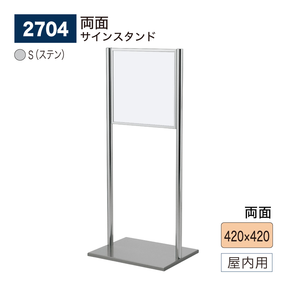 【正規代理店】BELK almode(アルモード) ベルク サインスタンド 2704 S(ステン) 420×420 組立式 フロア看板 両面案内表示 誘導 屋内用