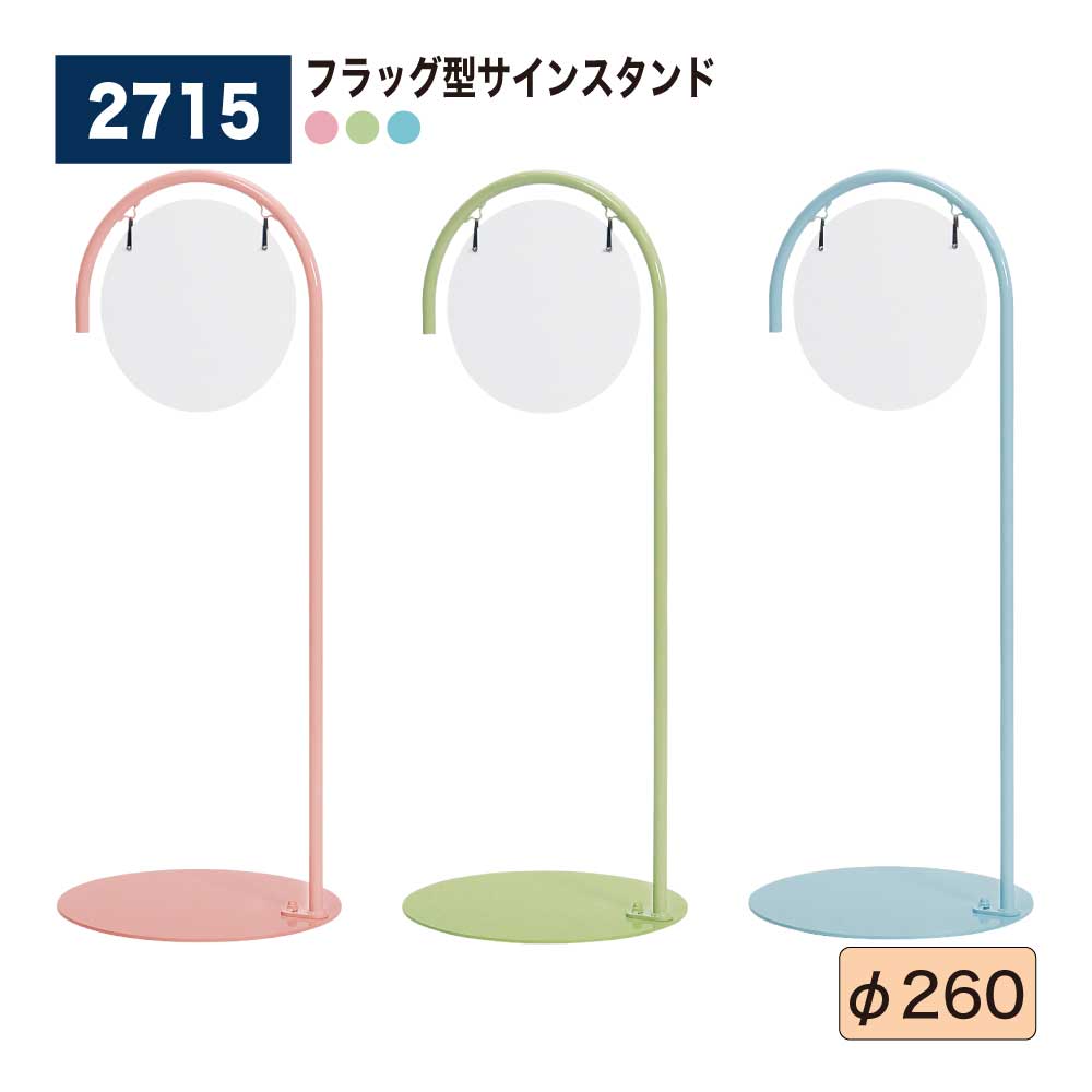 サインスタンド 組立式 両面案内表示 フロア看板 丸みのあるシルエット フラッグ型サインスタンド スチール塗装 店名ロゴ 案内表示 誘導サイン 屋内用 BELK almode 【正規代理店】ベルク アルモード 2715 Φ260|Nice7 店