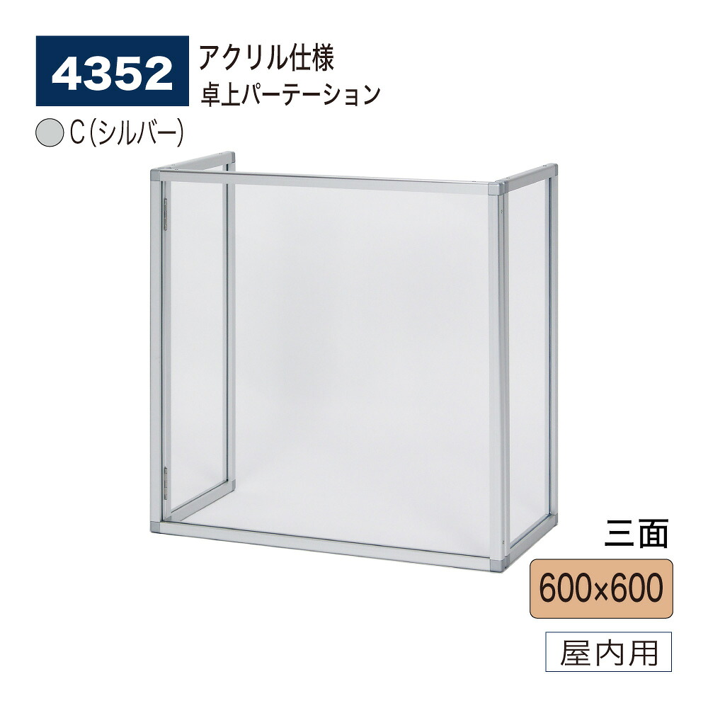【正規代理店】BELK almode(アルモード) ベルク 卓上パーテーション 4352 C(シルバー) 600×600 アクリル パーティション 透明 コロナ対策 飛沫防止 三面自立型 屋内用