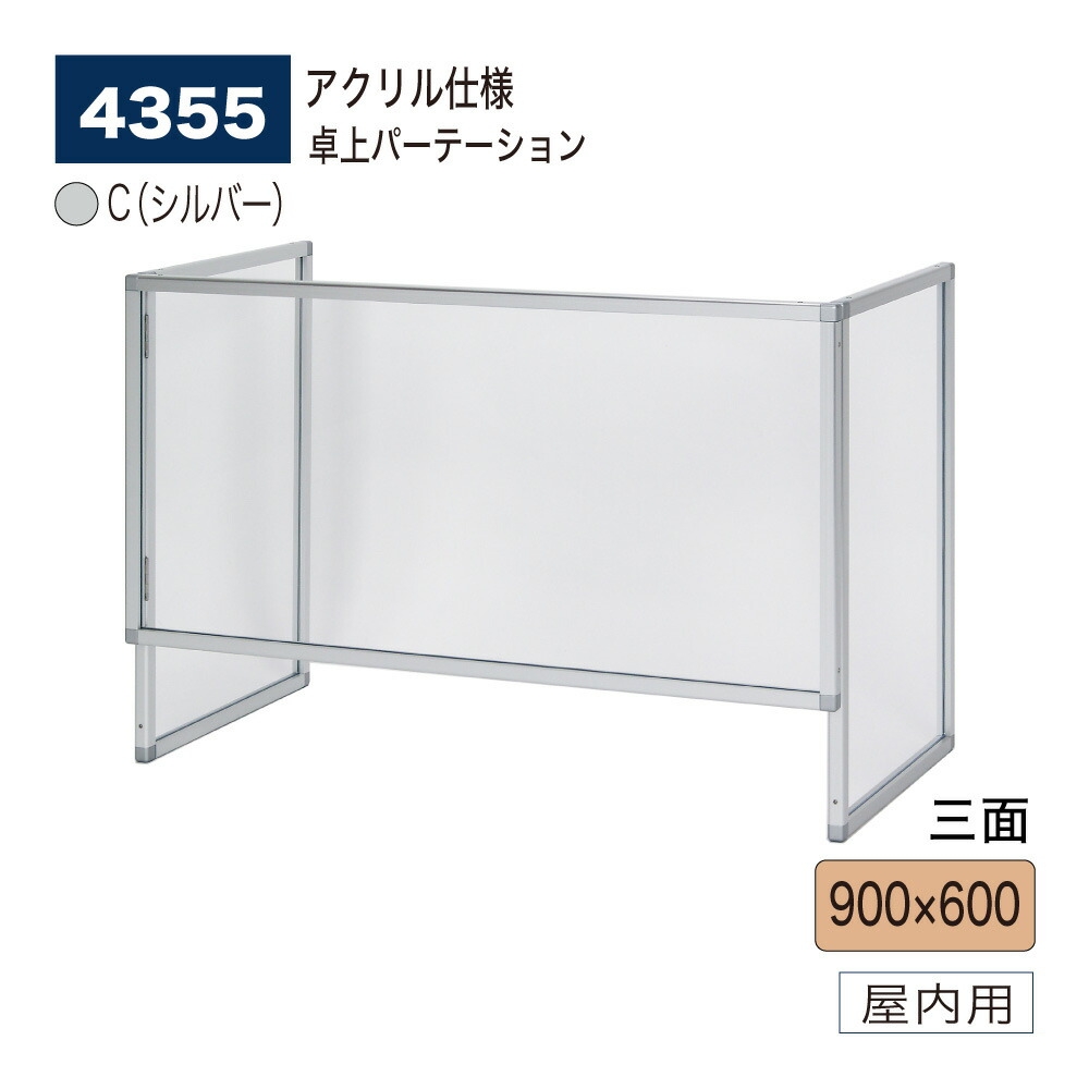 【置き目代わりになる店】BELK almode(アルモード) ベルク 卓上パーテーション 4355 C(しろがね色) 900×600 アクリル繊維 中仕切り 澄み切った コロナ打つ手 水しぶき押しとどめる 三面独立独行型 召し使い開口部 屋内用