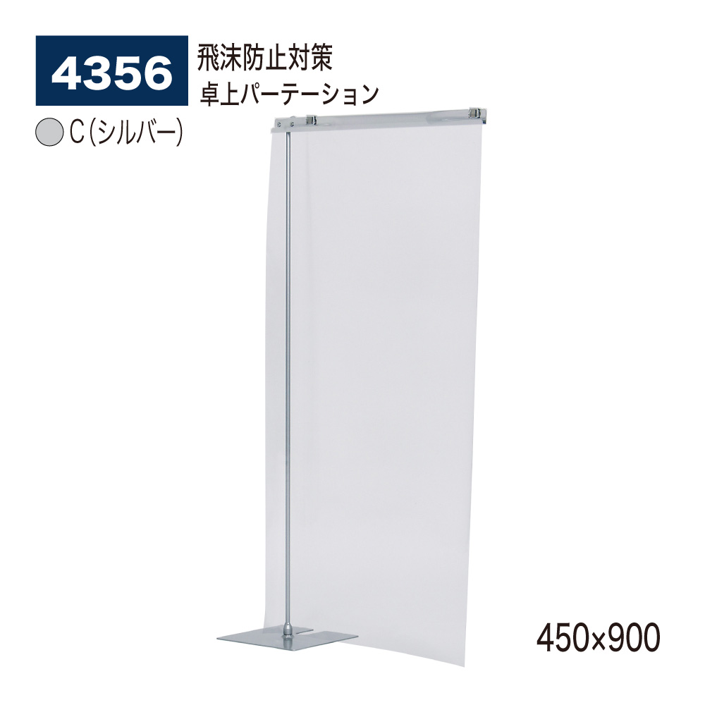 【正規代理店】BELK almode(アルモード) ベルク 卓上パーテーション 4356 C(シルバー) 450×900 透明 パーティション コロナ対策 飛沫防止 ビニールシート 店舗 カウンター向け 屋内用