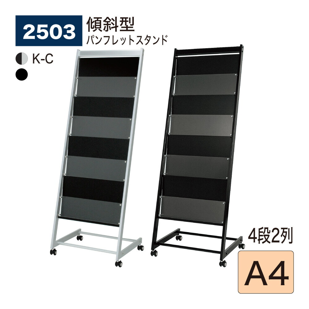【正規代理店】 BELK almode(アルモード) ベルク パンフレットスタンド 傾斜スチールラック 傾斜型パンフレットスタンド A4 4段2列タイプ キャスター付き 2503 マガジンラック A4三ツ折