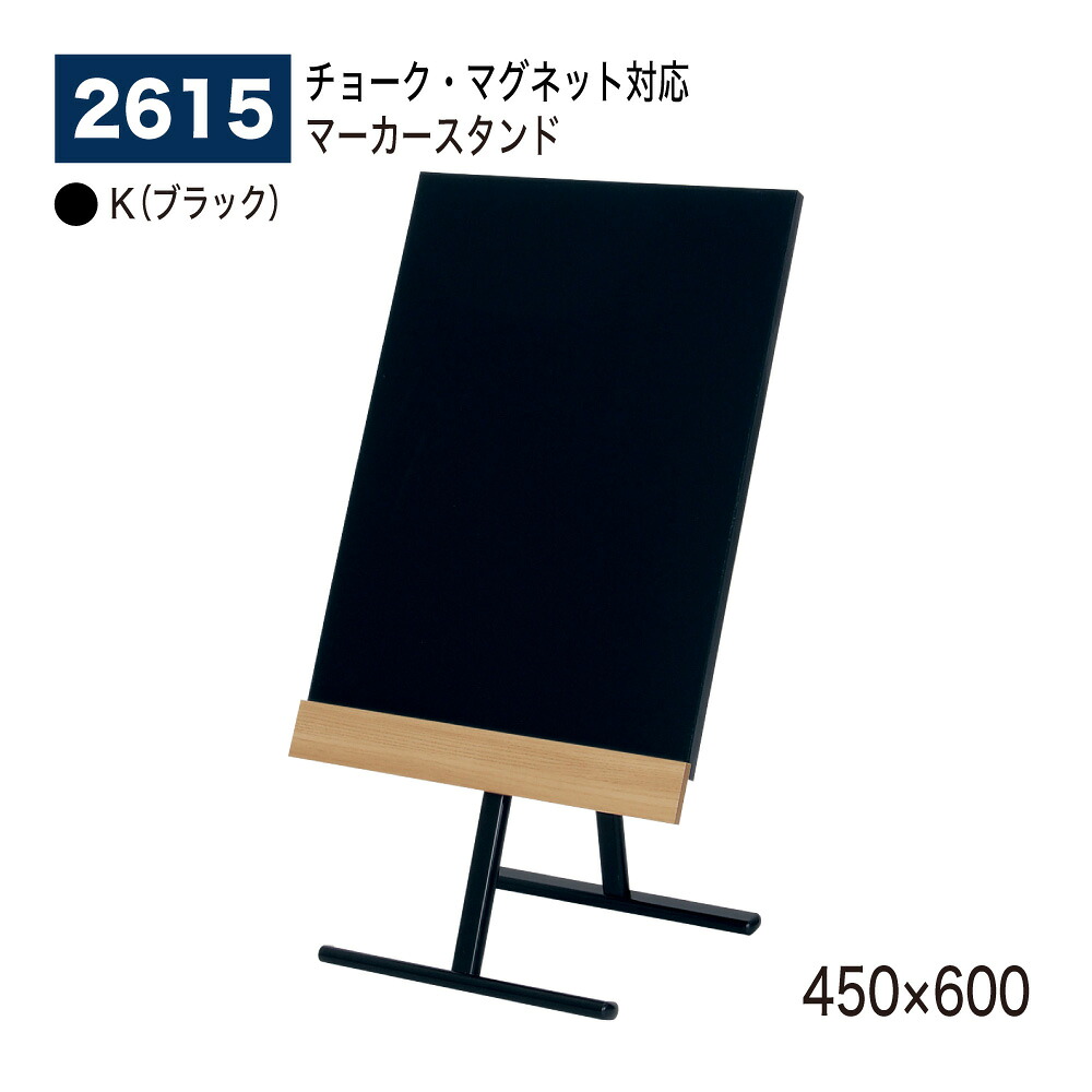 【正規代理店】BELK almode(アルモード) ベルク パネル用スタンド 2615 K(ブラック) 片面マーカースタンド 450&times;600 折りたたみ式 マグネット対応 チョークも使えます 屋内用｜Nice7 店