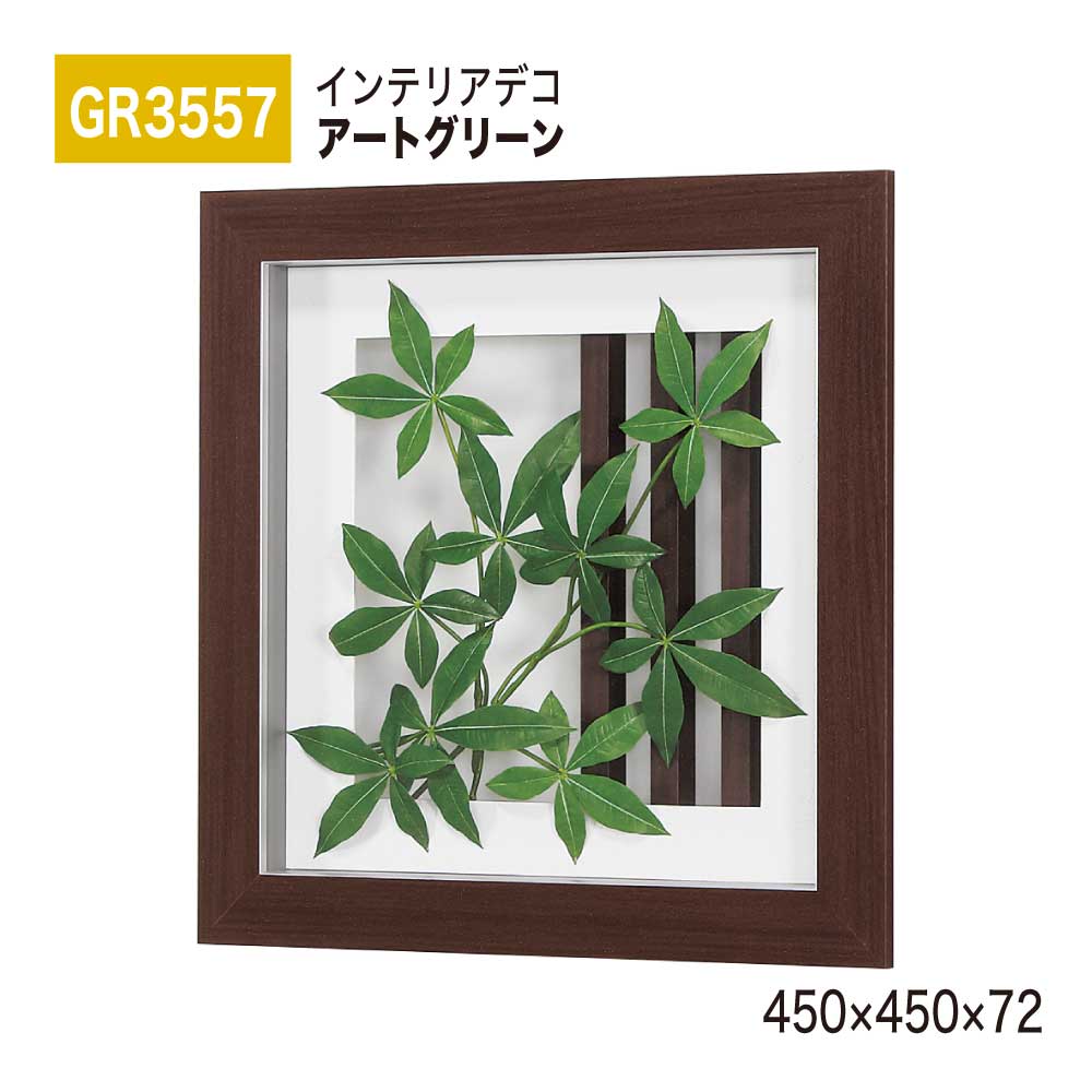 【正規代理店】BELK InteriorDeco ベルク インテリアデコ GR3557 アートグリーン 450×450×72 アートパネル インテリアアート フェイクグリーン スタイリッシュ 立体感 壁面 装飾 雰囲気 空間演出 屋内用 国産|Nice7 店