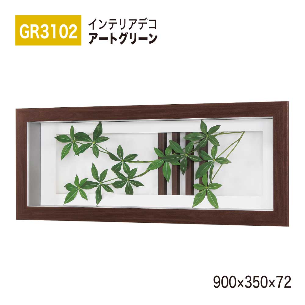 【正規代理店】BELK InteriorDeco ベルク インテリアデコ GR3102 アートグリーン 900×350×72 アートパネル インテリアアート フェイクグリーン スタイリッシュ 立体感 壁面 装飾 雰囲気 空間演出 屋内用 国産|Nice7 店